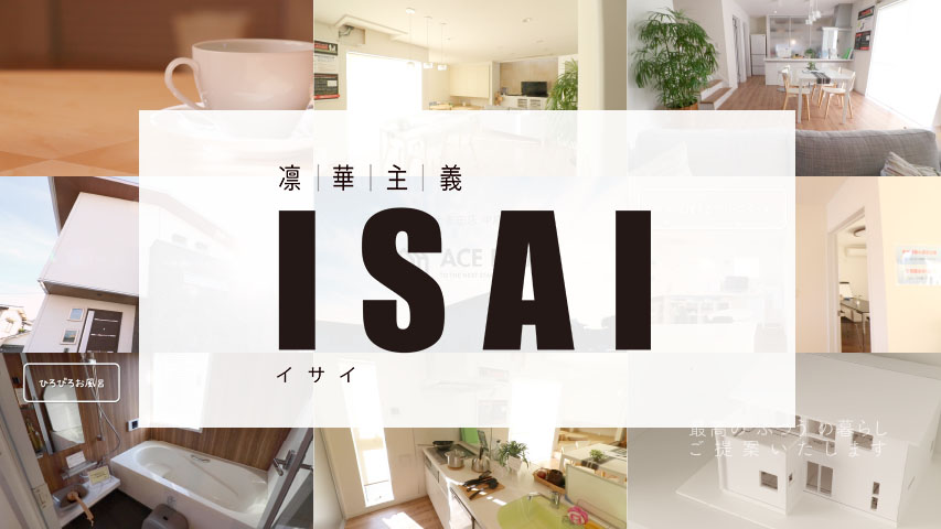 甲府西モデルハウス【ISAI】をご紹介！