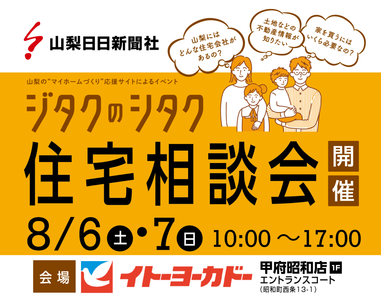 【ジタクのシタク】住宅相談会のお知らせ