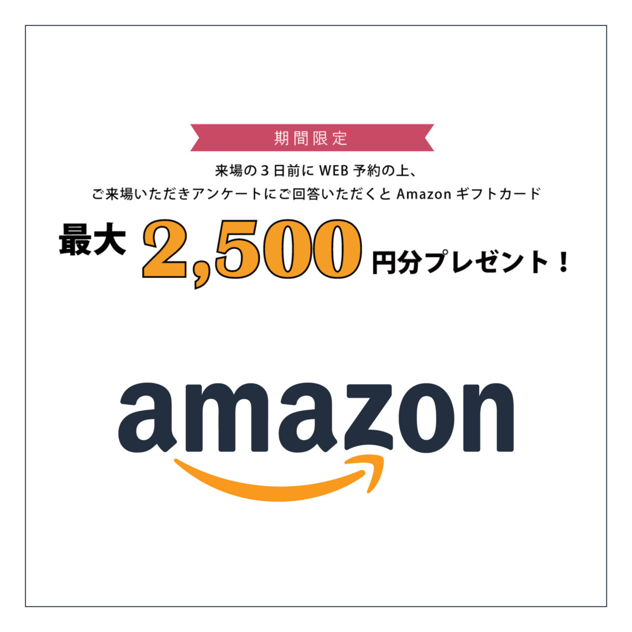 来場予約でAmazonギフトカード最大2,500円分プレゼント！【2022年12月31日(土)まで】