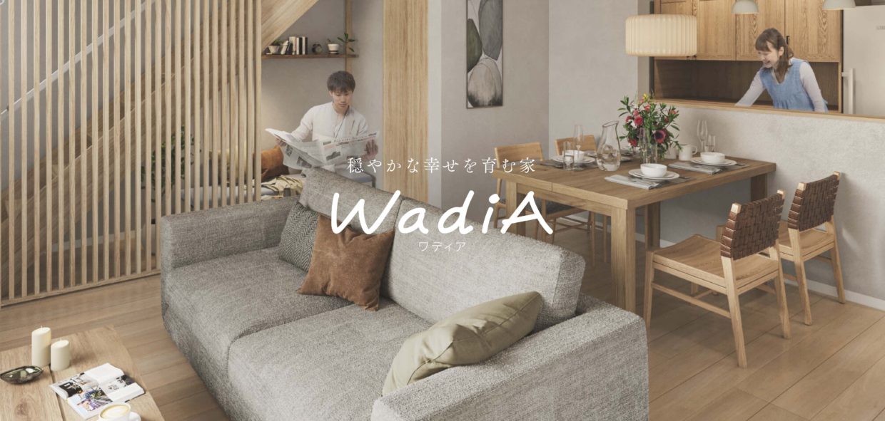 【新商品】穏やかな幸せを育む家「WadiA」