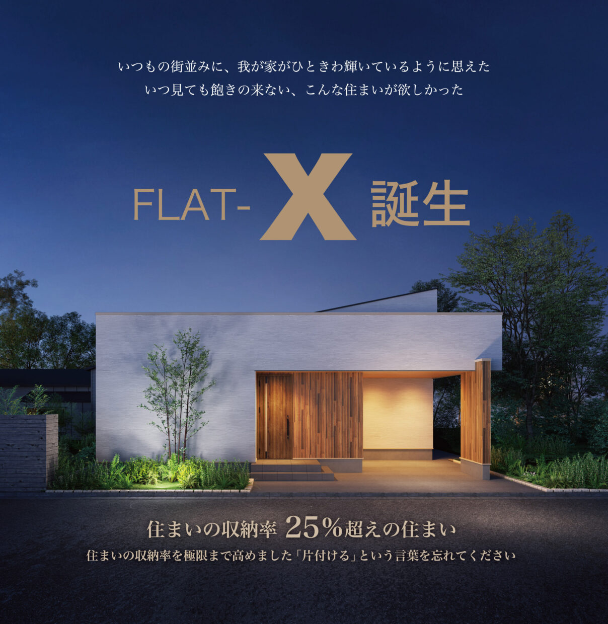 【至高の平屋】FLAT-X誕生
