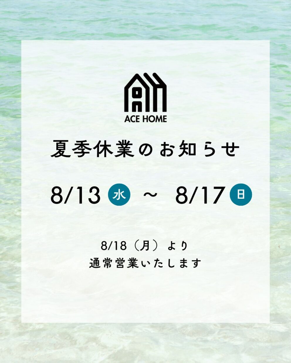 夏季休業のお知らせ