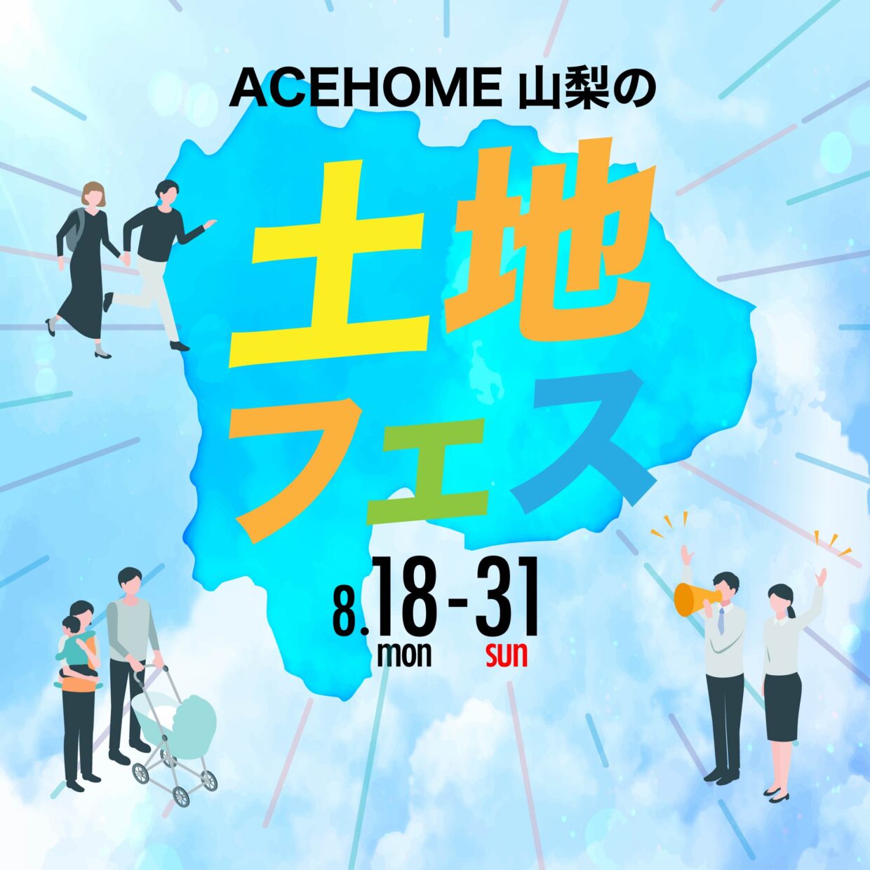 【完全予約制】ACEHOME山梨の土地フェス｜山梨で失敗しない土地探しを始めよう！