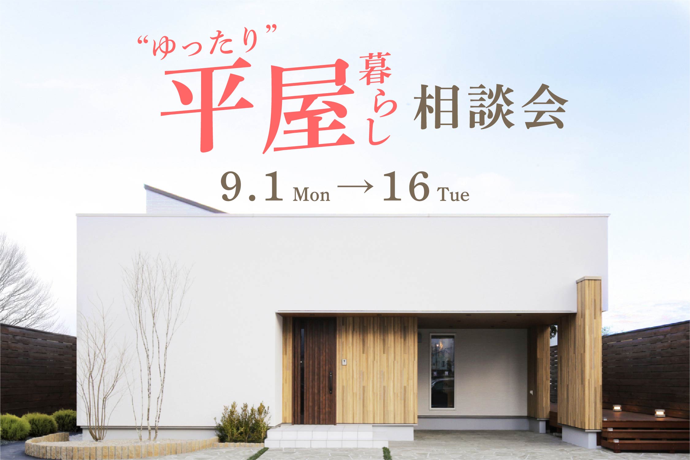 ◆ 終了しました ◆これからの人生を､もっと自由に､もっと豊かに。 エースホーム山梨の『”ゆったり平屋”暮らし相談会』