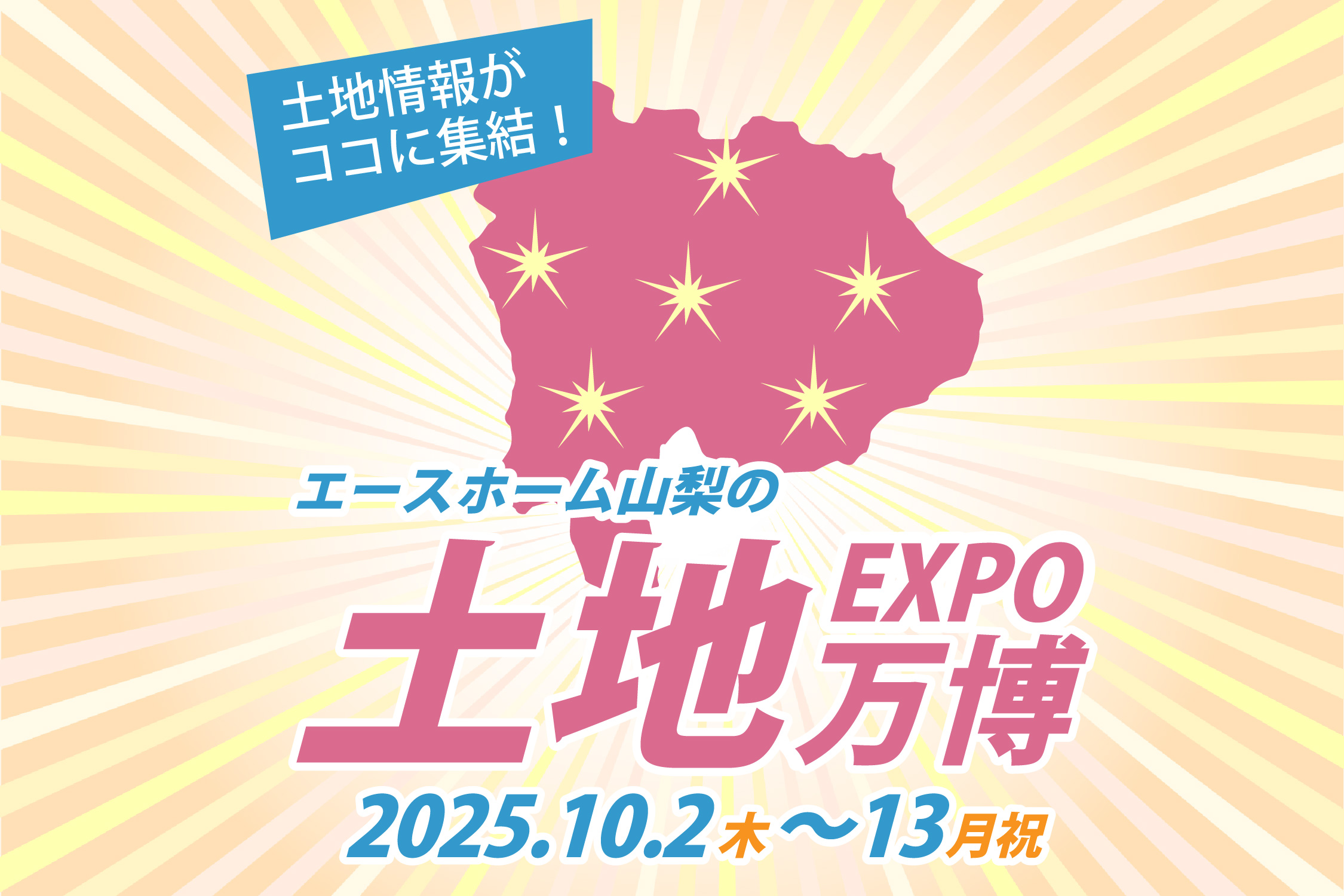 ◆終了しました◆【まだ間に合う！】エースホーム山梨の土地万博【後悔しない土地探し､今知っておきたい情報が大集結！】