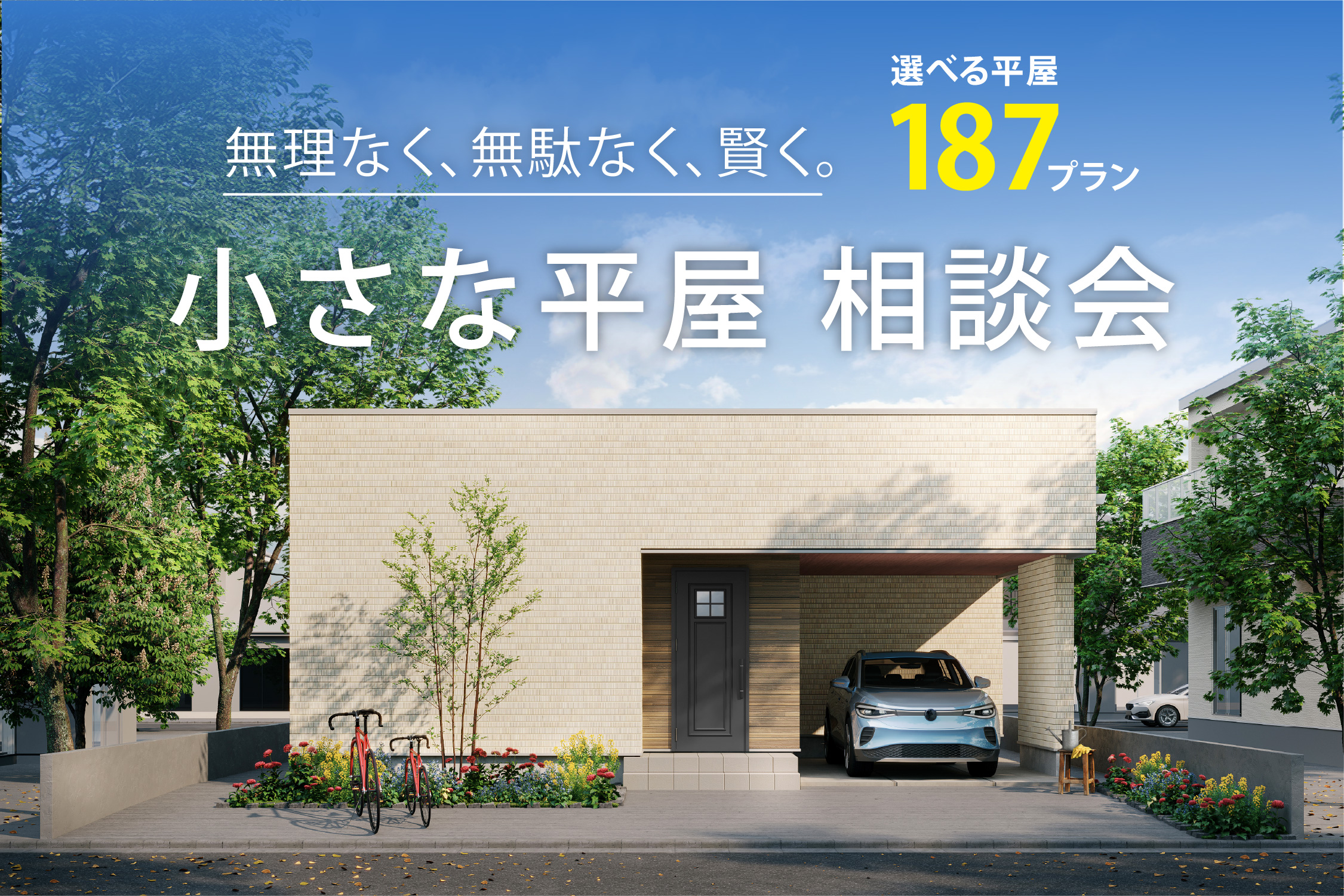 ◆終了しました◆無理なく、無駄なく、賢く暮らす。 家族がつながる「小さな平屋」の家づくり相談会