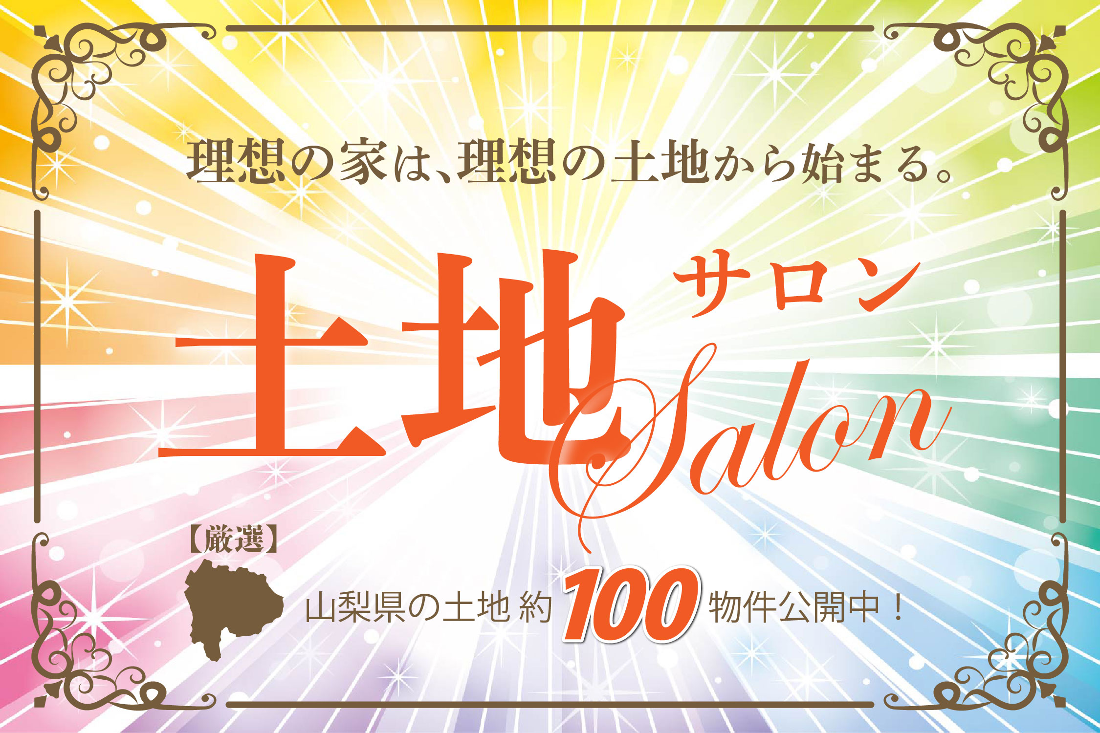 ◆終了しました◆【住宅土地情報】理想の家は、理想の土地から始まる。- 土地サロン – 開催！