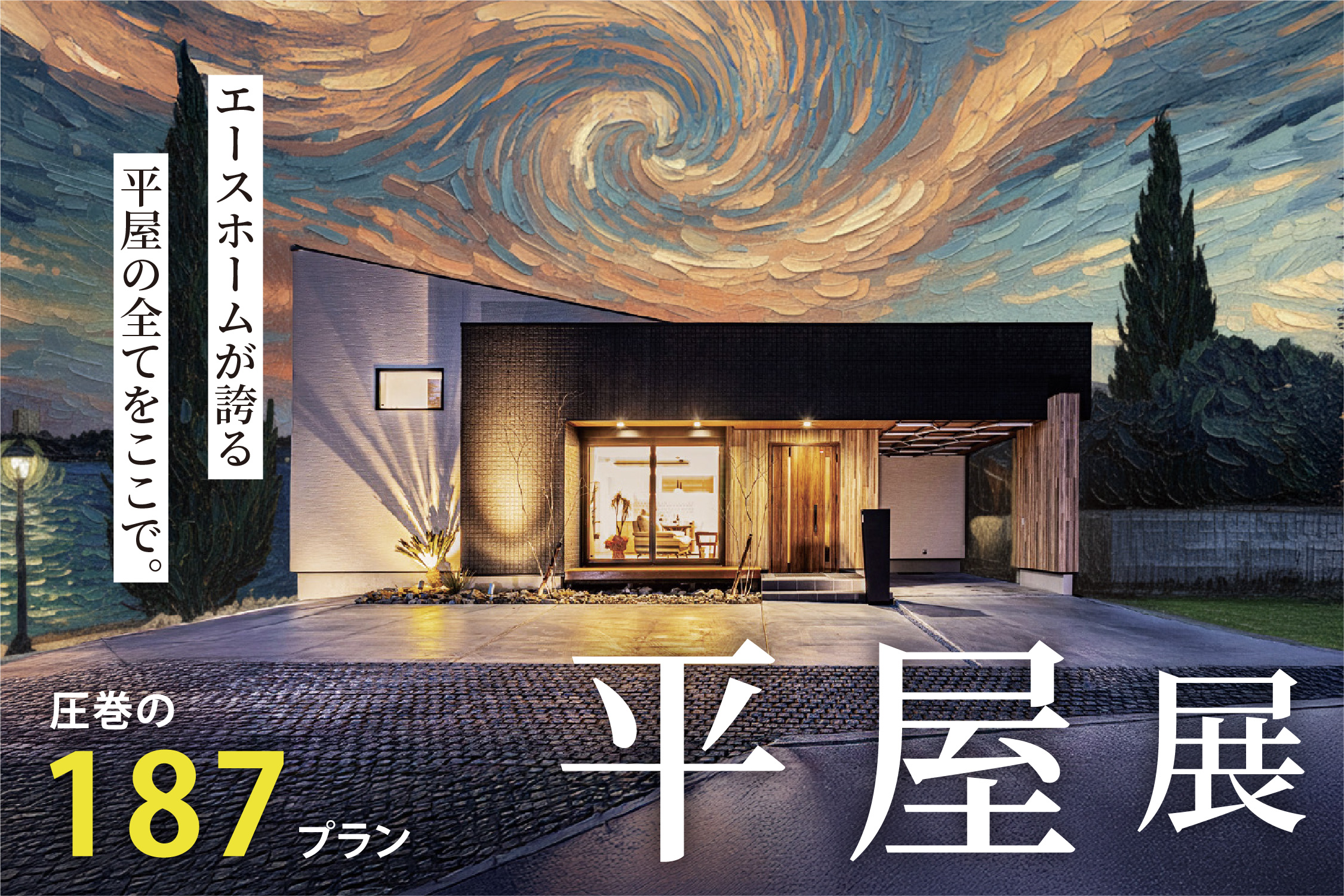 ◆終了しました◆【圧巻の187プラン！】『平屋展』開催！エースホームが誇る平屋のすべてを、ここで。