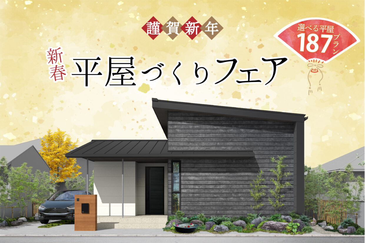 山梨県富士吉田エリアで開催 新春平屋づくりフェア2026 