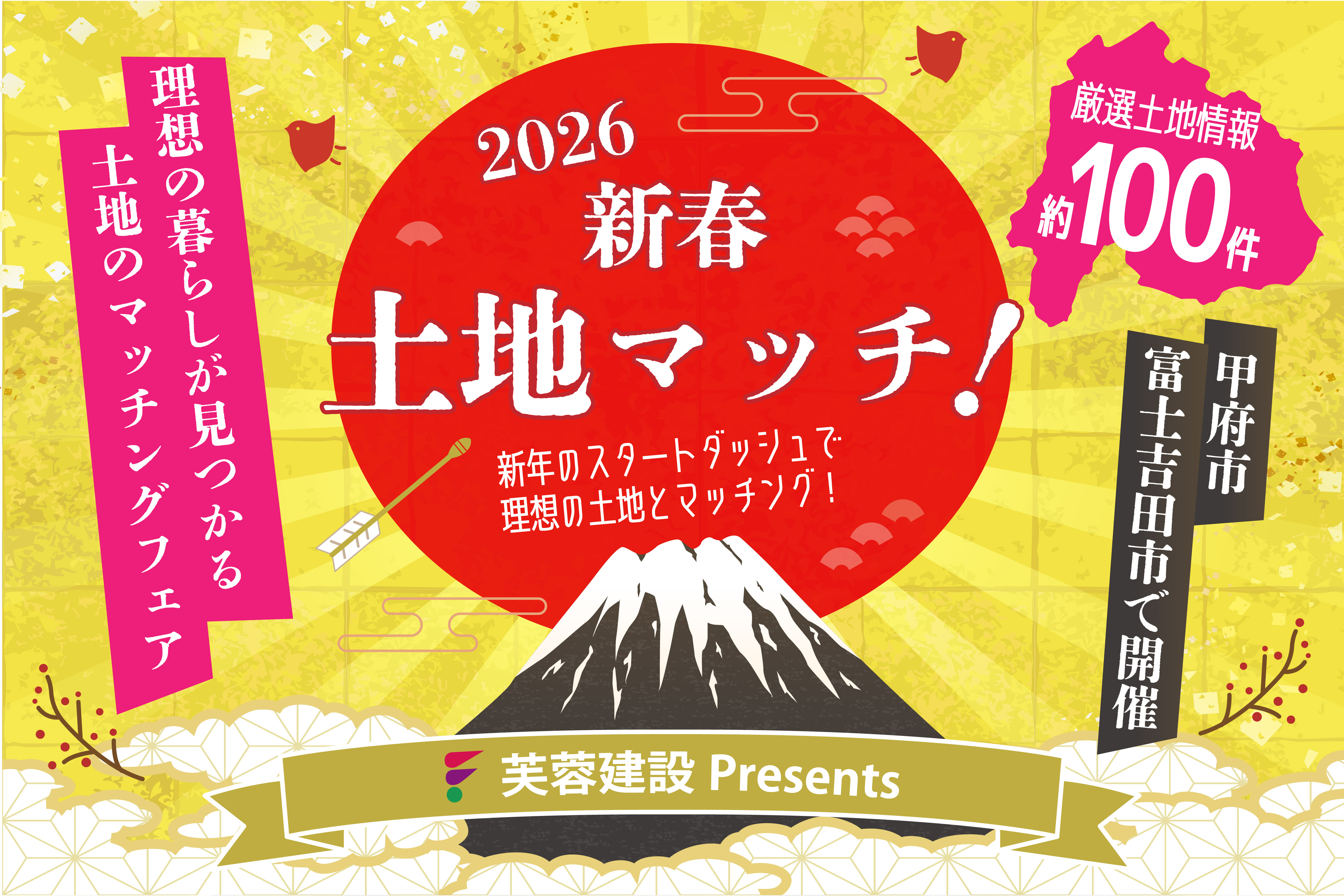 【2026新春】山梨で家を建てるなら！失敗しない「土地探しマッチングフェア」開催｜未公開情報あり