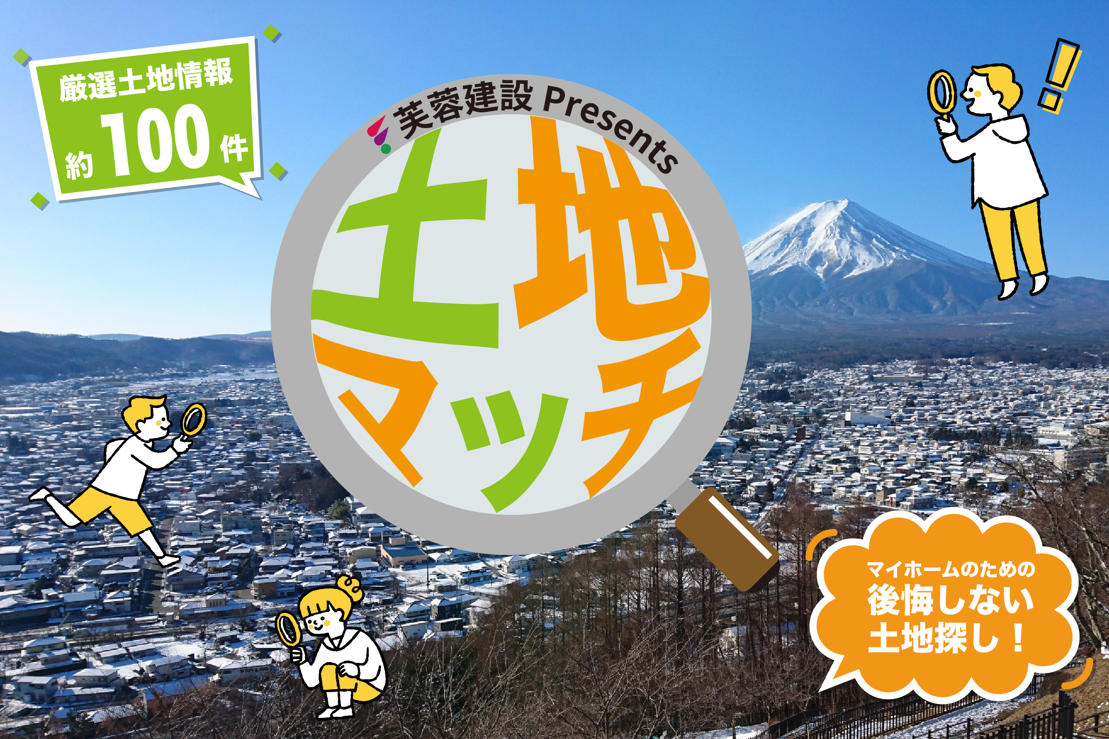 【アマギフ最大8,000円】マイホームのための後悔しない土地探し『土地マッチ』（2/15〜2/28）【未公開情報も！】