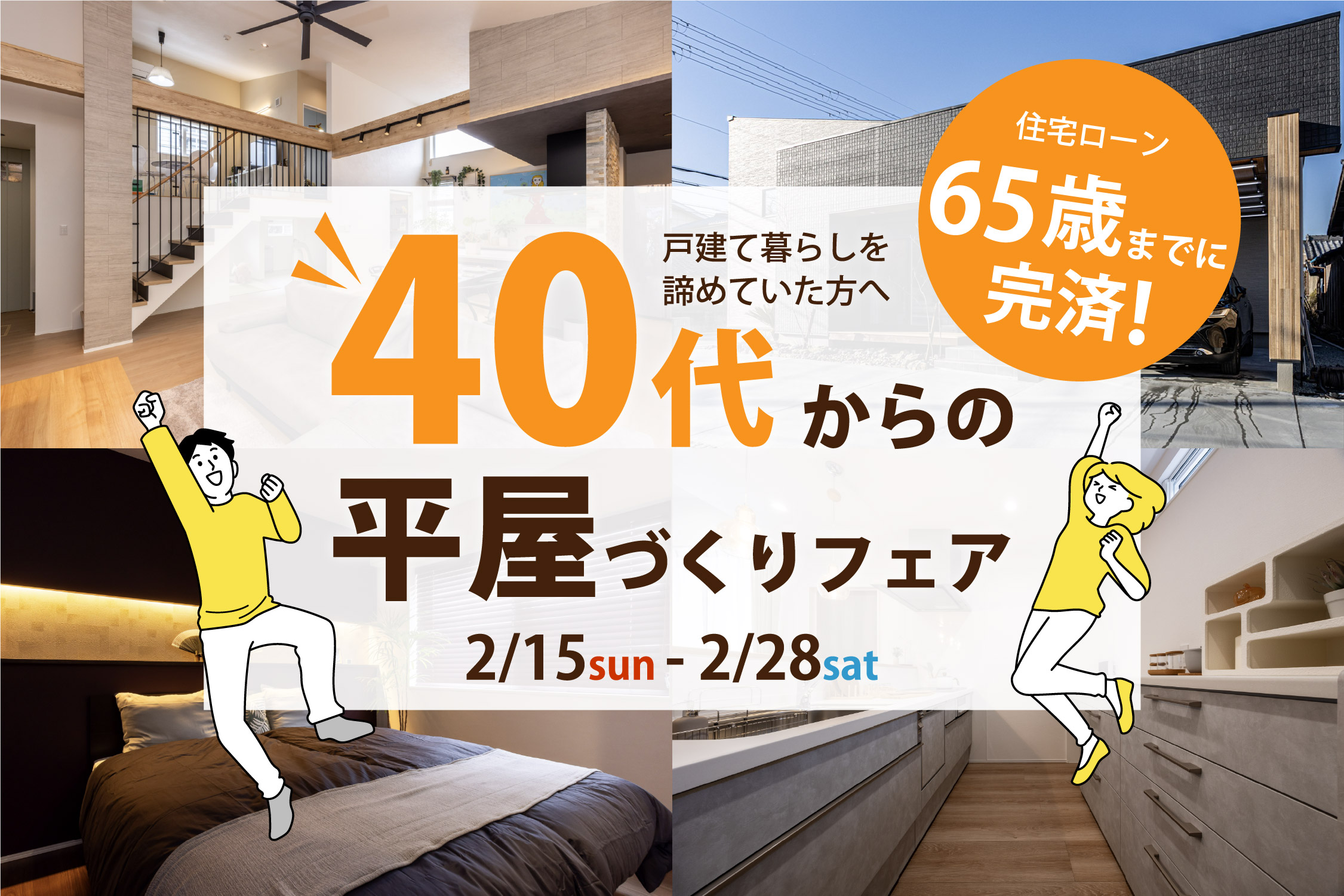 【アマギフ最大8,000円】40代からの平屋づくりフェア開催（2/15-2/28）｜「65歳まで完済」を叶える賢い187プラン