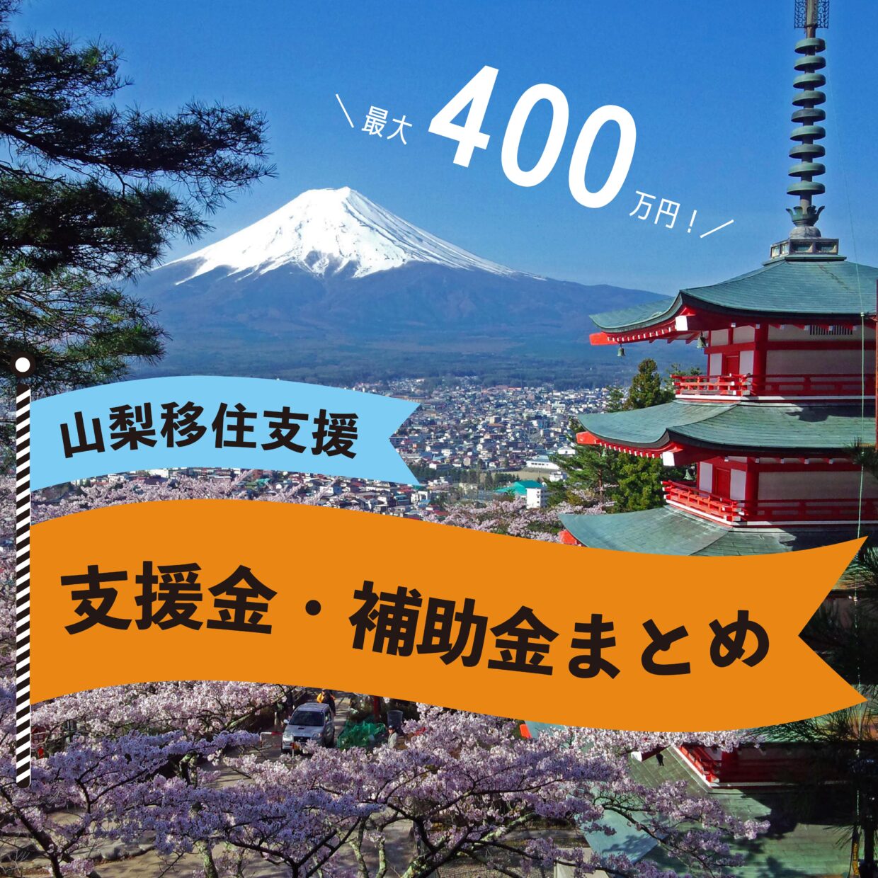 【山梨県全27市町村】移住支援金・補助金まとめ【2026年最新版】