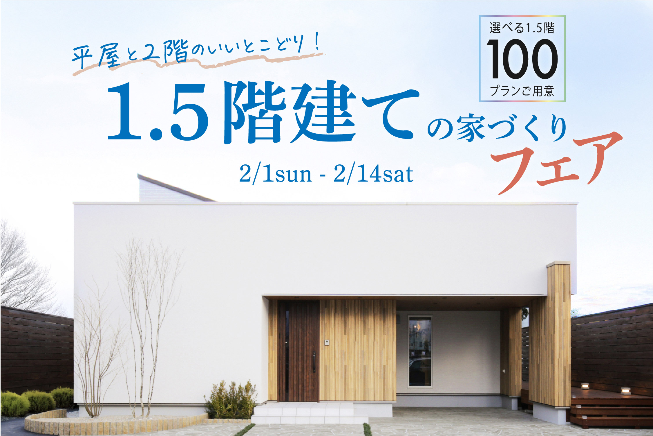 【2/1〜2/14】20代・30代に選ばれる「賢い家づくり」山梨で叶える1.5階建てフェア開催！選べる100プラン公開｜WEB予約でアマギフ最大8,000円分進呈