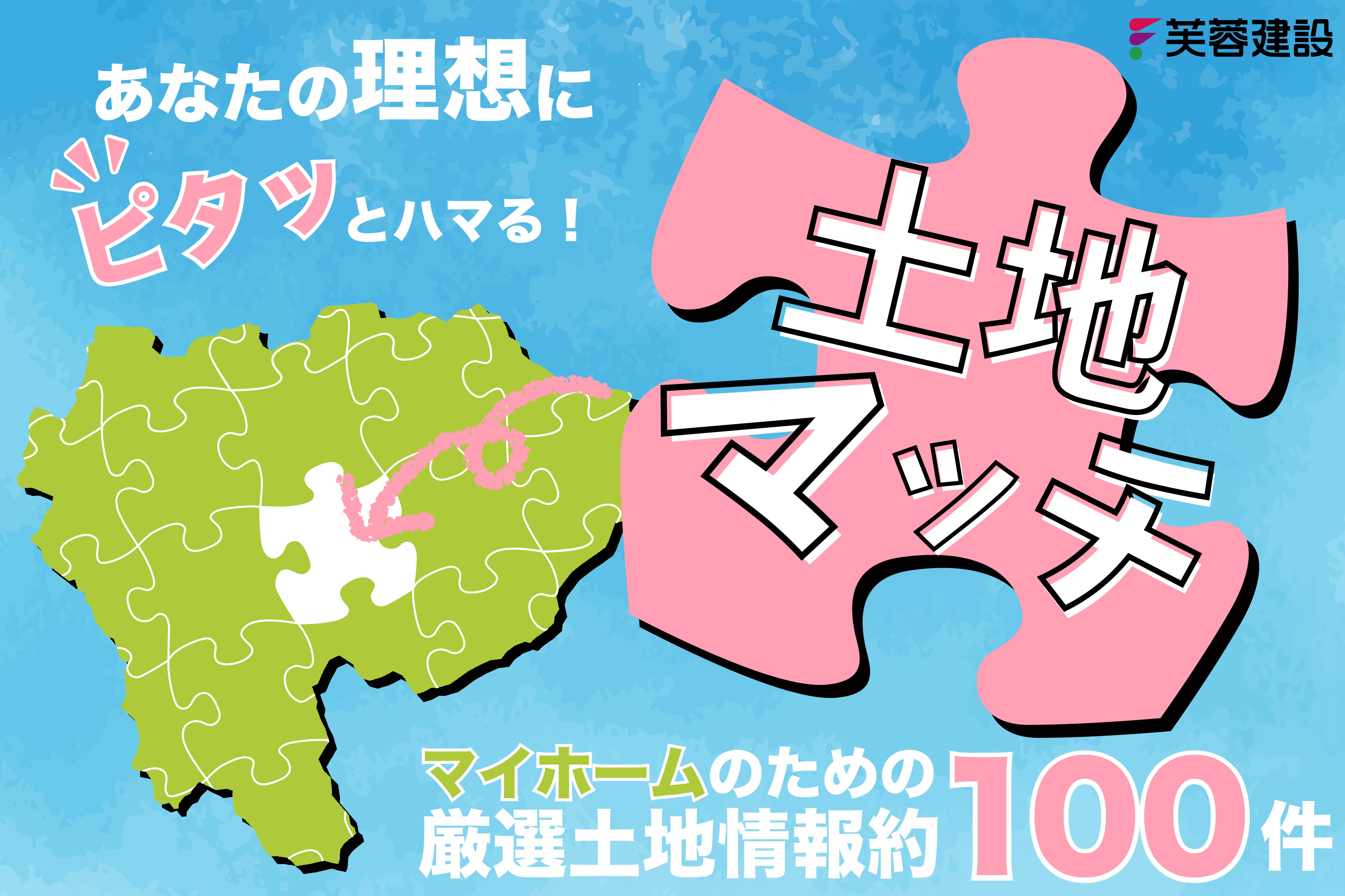 【アマギフ2,500円】あなたの理想にピタッとハマる！芙蓉建設の土地マッチ！【3/1〜3/31】