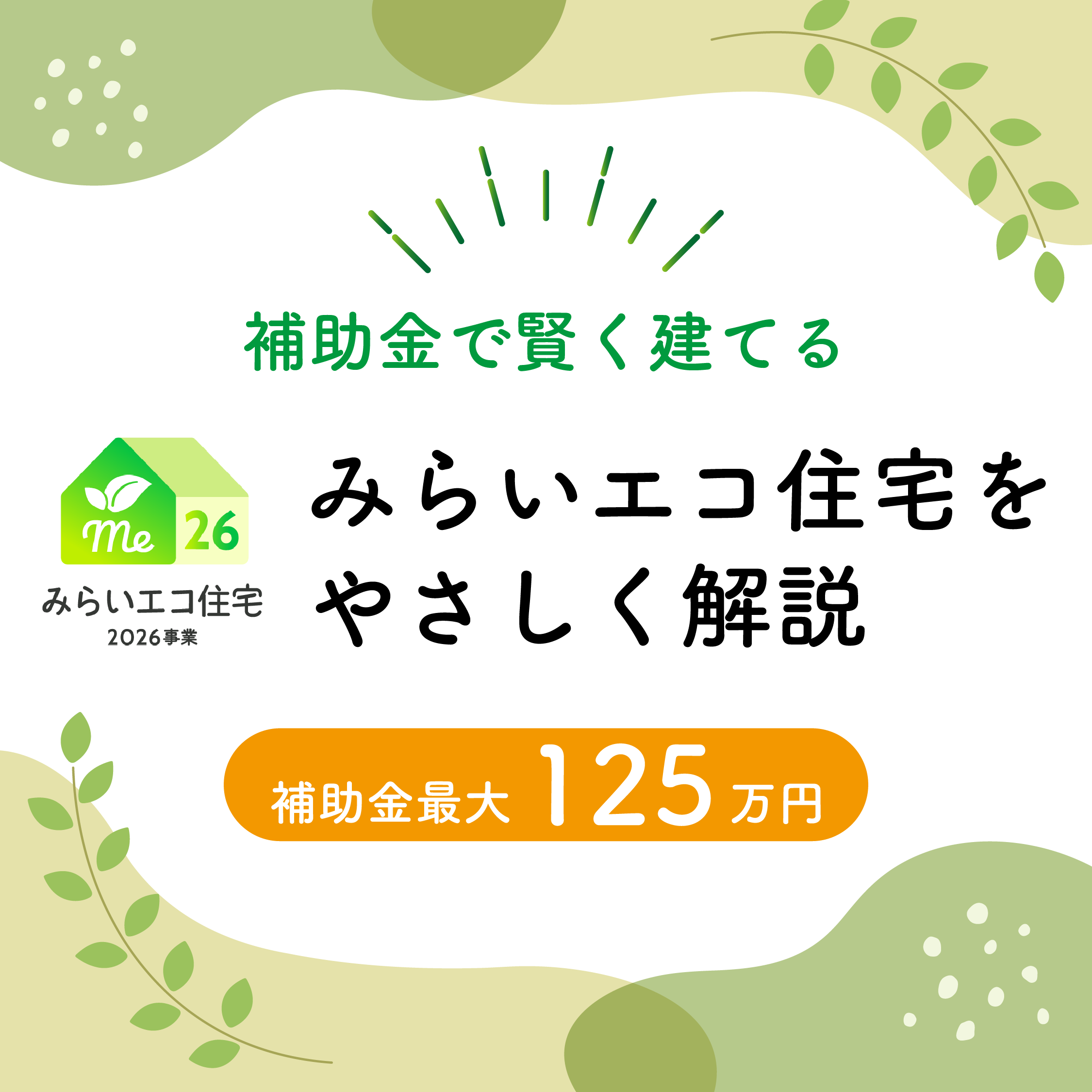 みらいエコ住宅2026事業