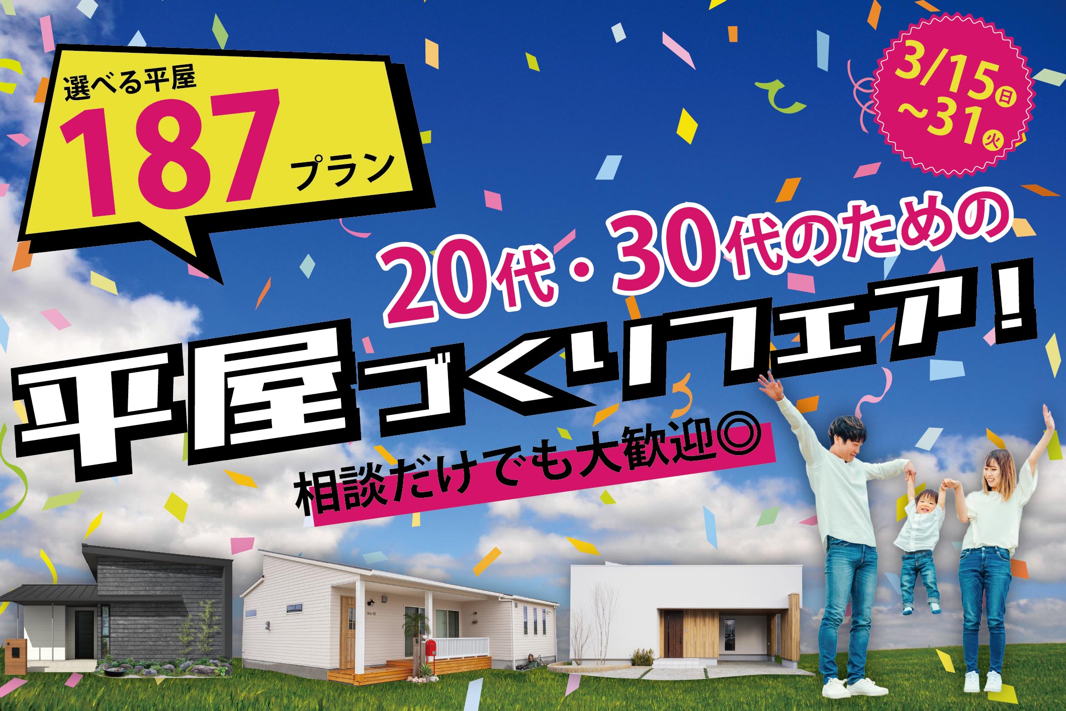 【アマギフ最大2,500円】20代・30代のための平屋づくりフェア【3/15-31】