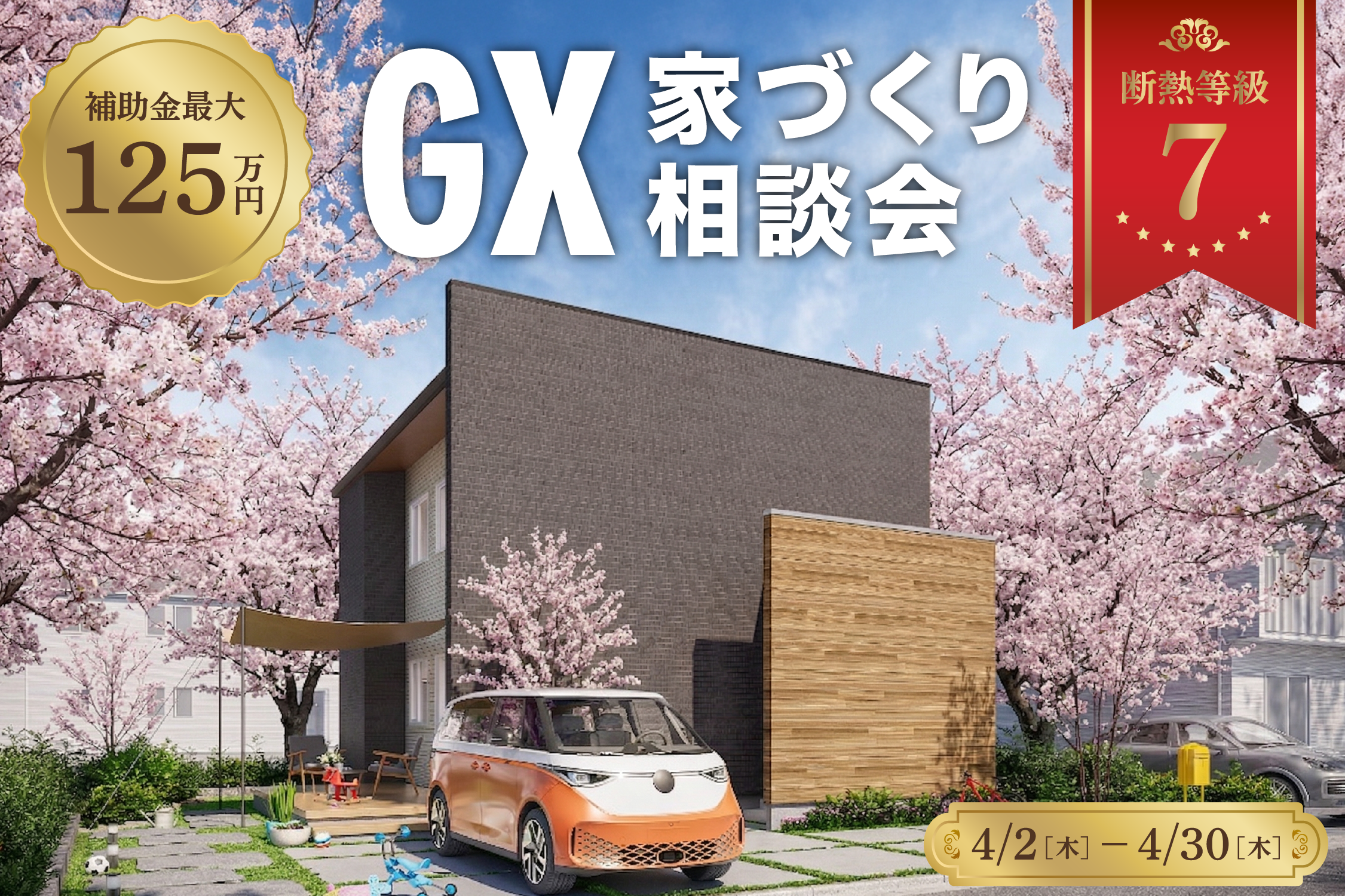 【補助金最大125万円】GX 家づくり相談会【4/2-4/30】